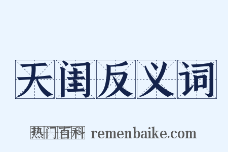 天闺反义词是什么意思的图片